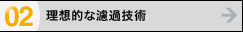 理想的な濾過技術