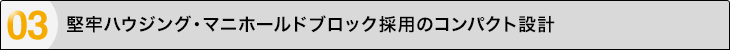 マニホールドブロック採用のコンパクト設計