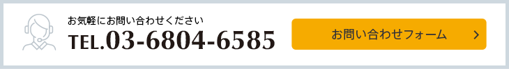 お電話でのお問い合せは03-6804-6585