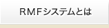 RMFシステムとは