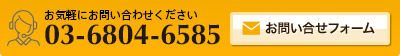 お電話でのお問い合せは03-6804-6585