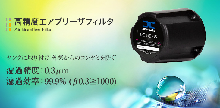 高精度エアブリーザフィルタ　タンクに取り付け 外気からのコンタミを防ぐ　濾過精度：0.3μm 濾過効率：99.9% (β0.3≧1000)