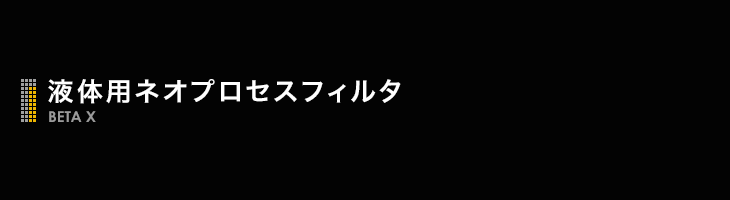 ネオプロセスフィルタ