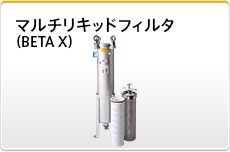 マルチリキッドフィルタ