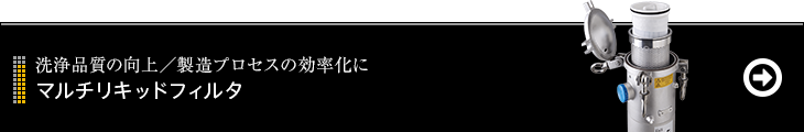 マルチリキッドフィルタ