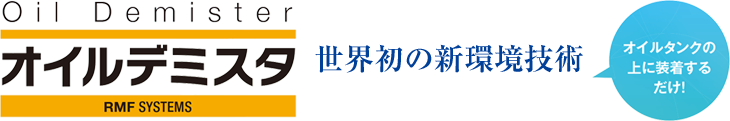 世界初の新環境技術