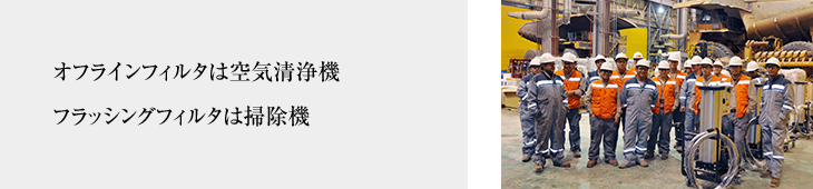 オフラインフィルタは空気清浄機フラッシングフィルタは掃除機