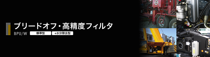 ブリードオフ・高精度フィルタBPU/Wシリーズ