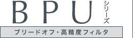 BPUシリーズ