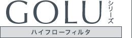 GOLUシリーズ