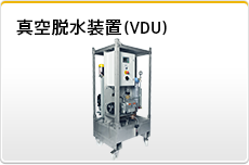 真空脱水装置（VDU）