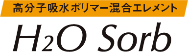 高分子吸水ポリマー混合エレメント H2O Sorb