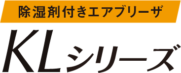 除湿剤付きエアブリーザ KLシリーズ