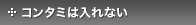 コンタミは入れない