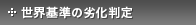 世界基準の劣化判定