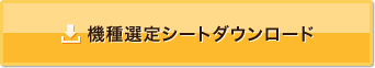 機種選定シートダウンロード