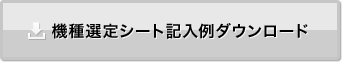 機種選定シート記入例ダウンロード