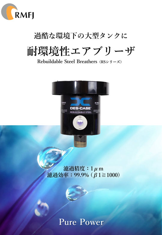 耐環境性エアブリーザ RSシリーズ