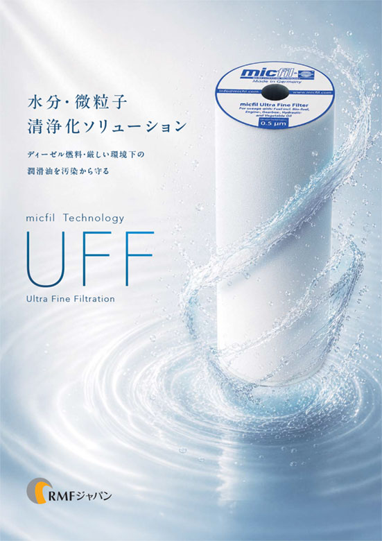 ウルトラファインフィルタUFF micfil