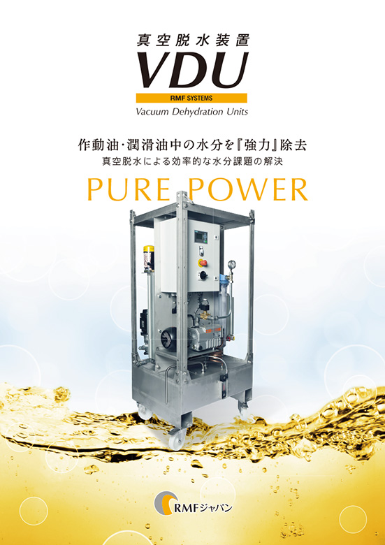 真空脱水装置 VDU